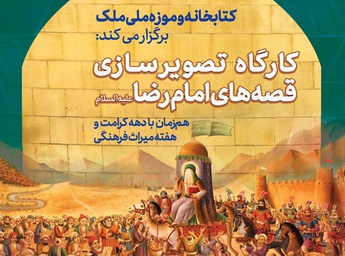 کارگاه تصویرسازی قصه‌های امام رضا علیه‌السلام در موزه ملک