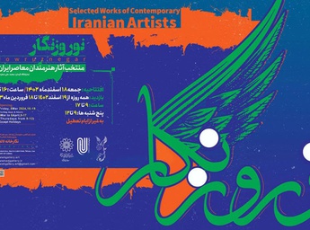 نوروز‌نگار، نمایشگاه گروهی هنرمندان معاصر ایران در نگارخانه لاله