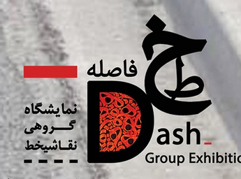 Group Calligraphy painting exhibition “Dash”