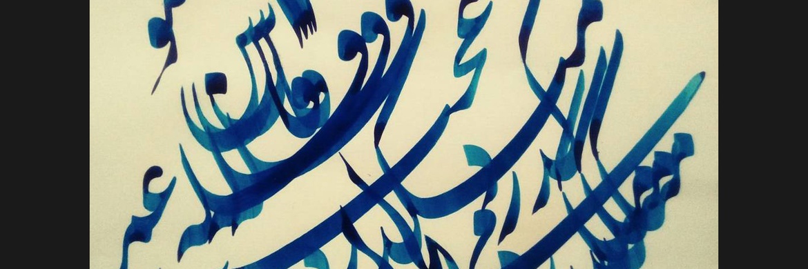 Gallery of Calligraphy by Ali Farzaneh-Iran