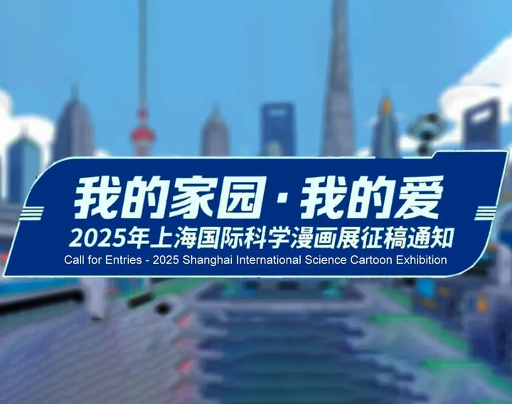 Shanghai International Science Cartoon Exhibition 2025