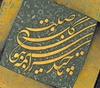 Gallery of Calligraphy by Ghaffar Ghanbarpoor-Iran