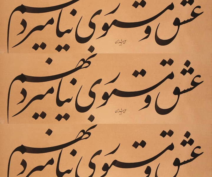 Gallery of Calligraphy By Ali Shirazi from Iran