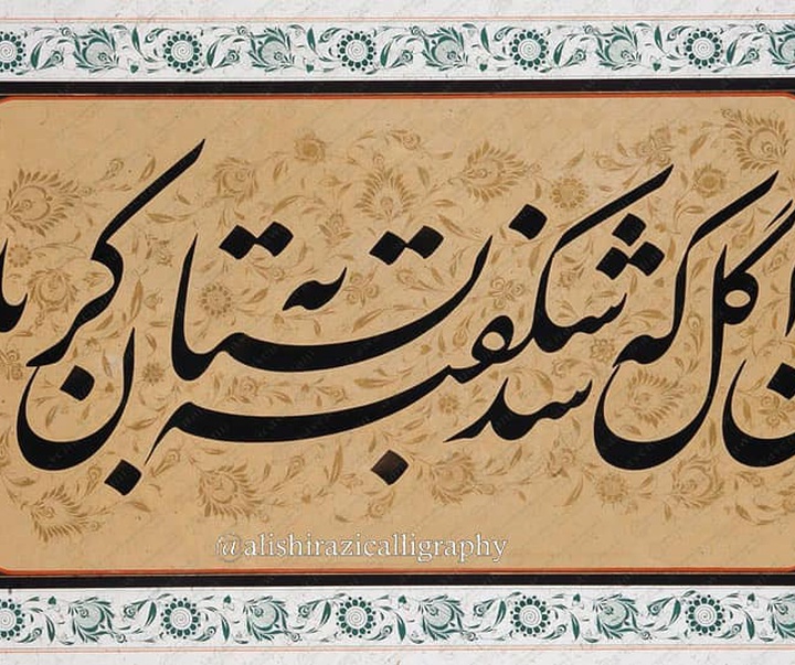 Gallery of Calligraphy By Ali Shirazi from Iran