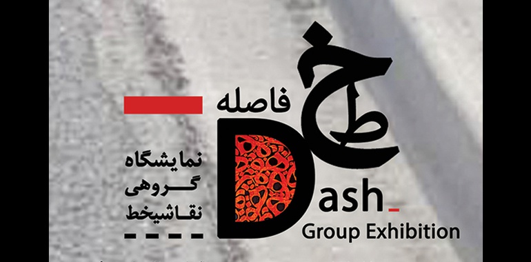 Group Calligraphy painting exhibition “Dash”