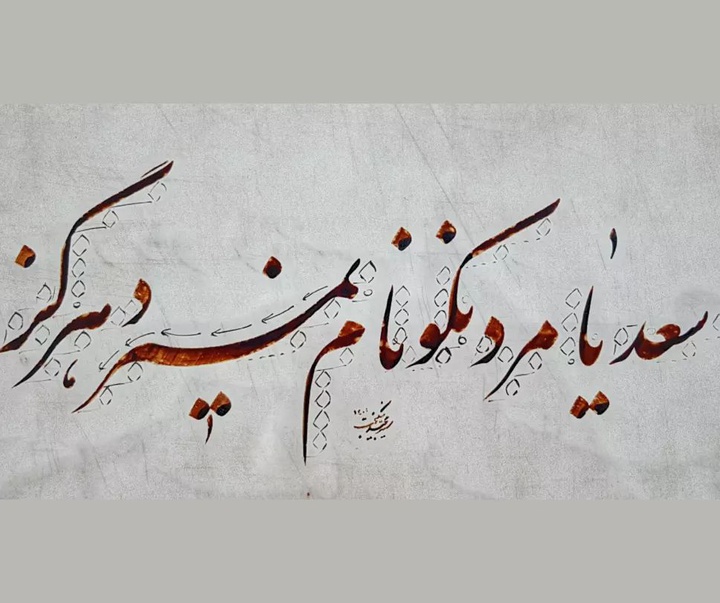 Gallery of Calligraphy by Seyd Majid Nikbakht-Iran