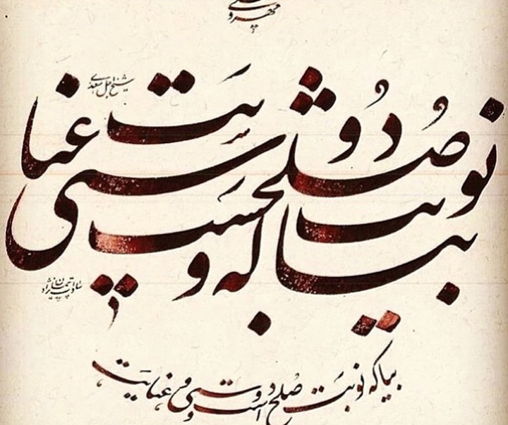 Gallery of Calligraphy by Paiman Sadatnejad - Iran