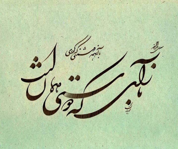 Gallery of Calligraphy by Gholam Ali Goran Orimi–Iran