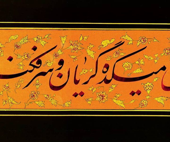 Gallery of calligraphy by Khalil Borjian-Iran