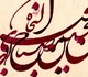 Gallery of Calligraphy by Gholam Ali Goran Orimi–Iran