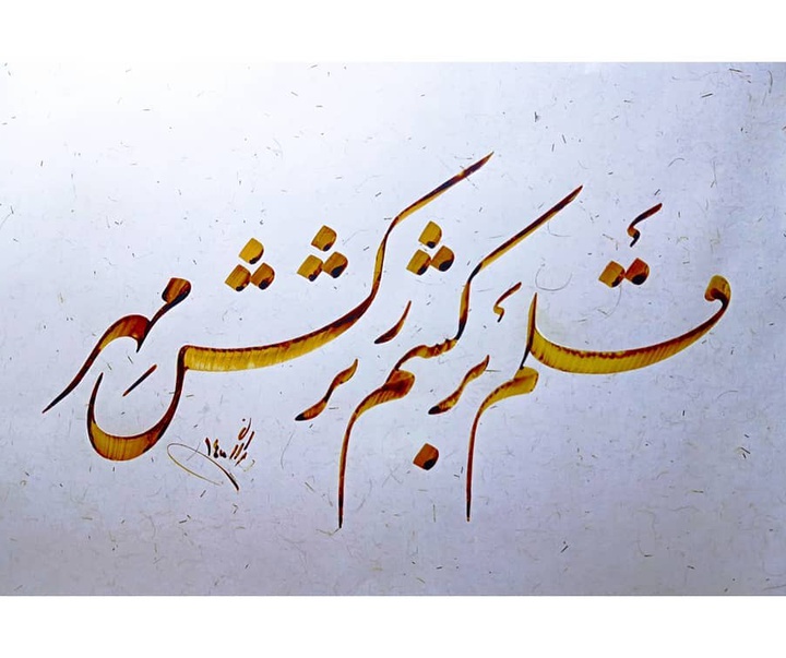 Gallery of Calligraphy by alireza irani - Iran