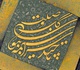 Gallery of Calligraphy by Ghaffar Ghanbarpoor-Iran