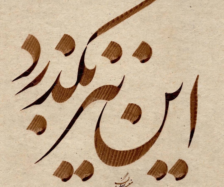 Gallery of Calligraphy by Gholam Ali Goran Orimi–Iran