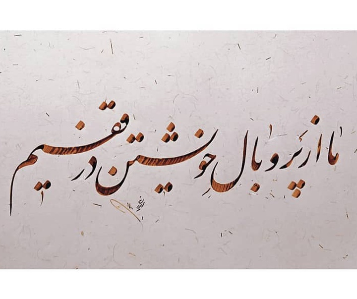 Gallery of Calligraphy by alireza irani - Iran