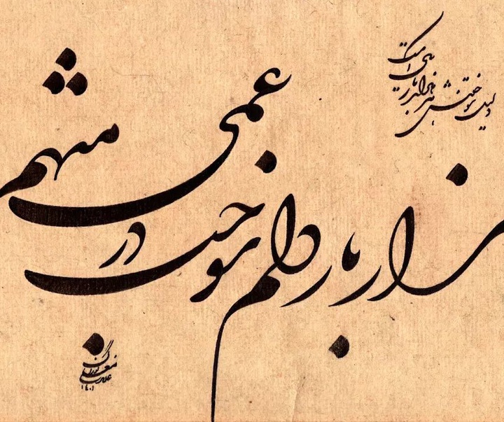 Gallery of Calligraphy by Gholam Ali Goran Orimi–Iran