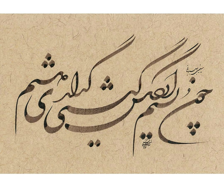 Gallery of Calligraphy by Gholam Ali Goran Orimi–Iran