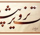 Gallery of Calligraphy By Ali Shirazi from Iran