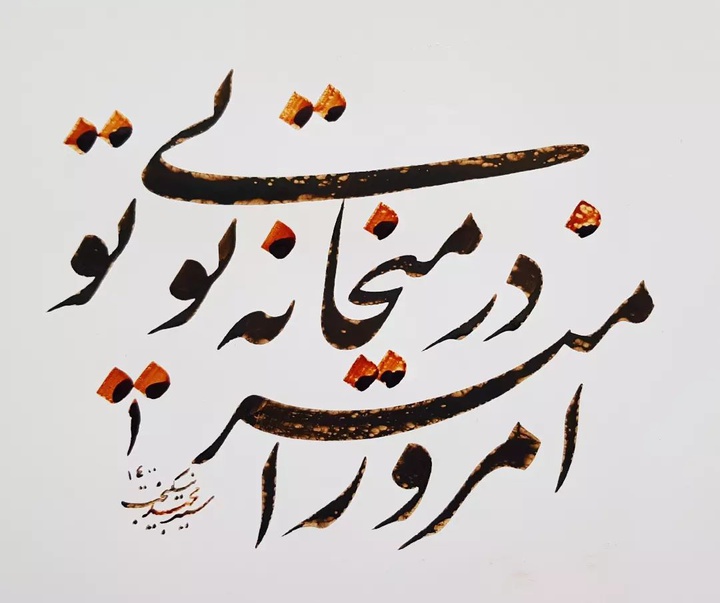 Gallery of Calligraphy by Seyd Majid Nikbakht-Iran