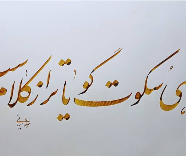 Gallery of Calligraphy by alireza irani - Iran