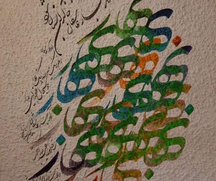 Gallery of Calligraphy by Fereidoun Aliyar-Iran