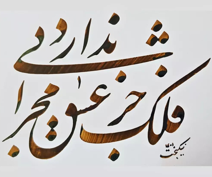 Gallery of Calligraphy by Seyd Majid Nikbakht-Iran