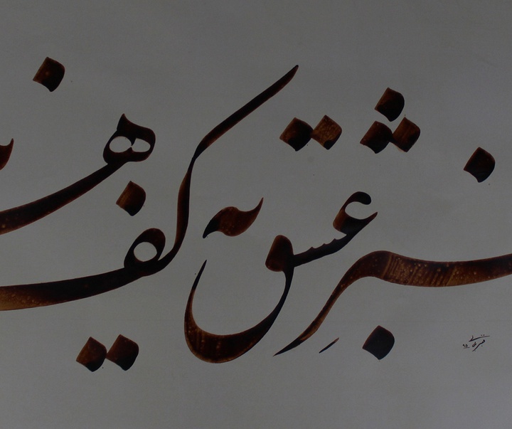 Gallery of Calligraphy by Ghanbar Balali-Iran