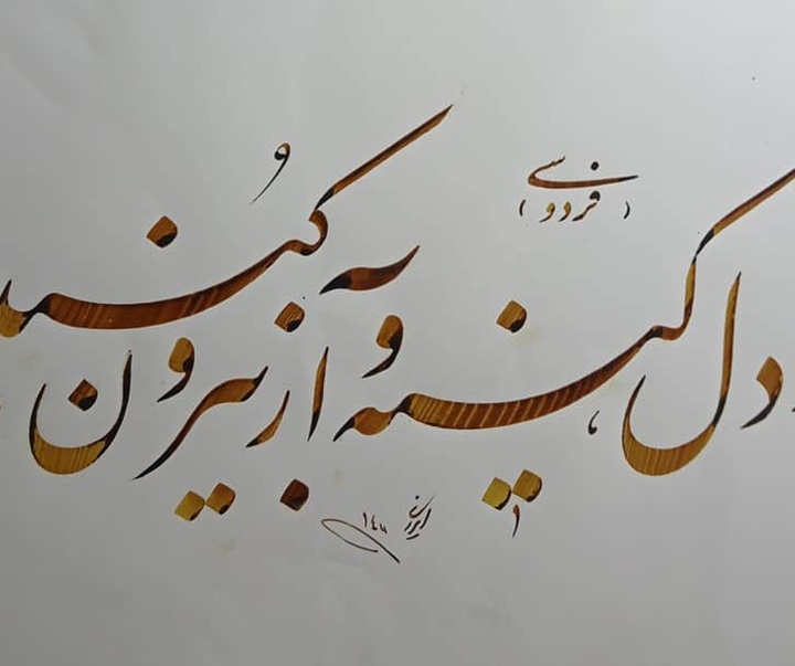 Gallery of Calligraphy by alireza irani - Iran