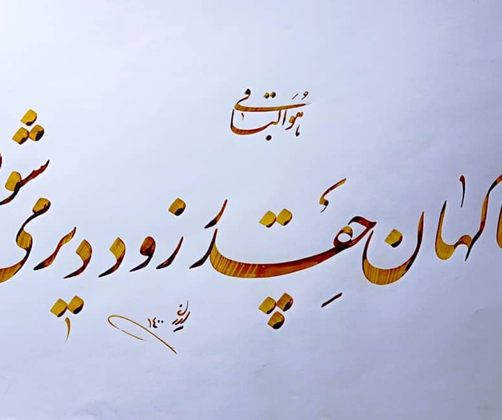 Gallery of Calligraphy by alireza irani - Iran