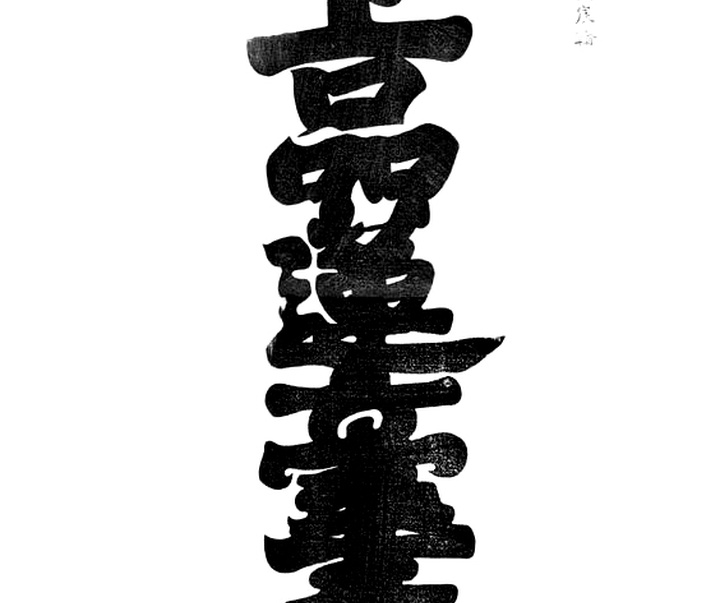 Gallery of Calligraphy by Chinese and Japanese calligraphers