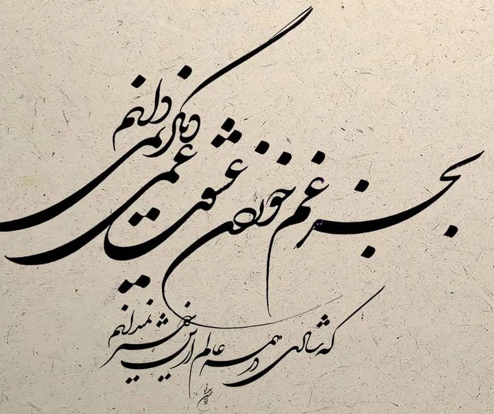 Gallery of Calligraphy by Hossin Rahimian-Iran