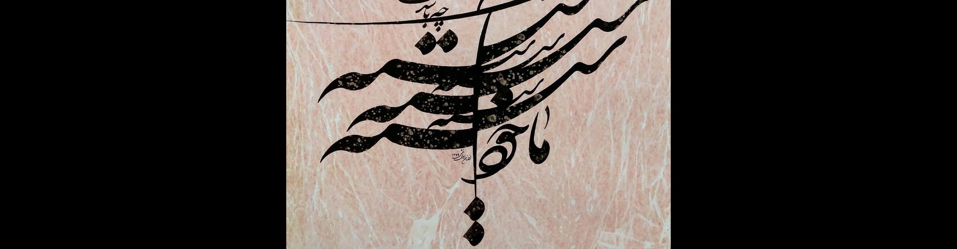 Gallery of Calligraphy by Ehsan Rasoulmanesh-Iran