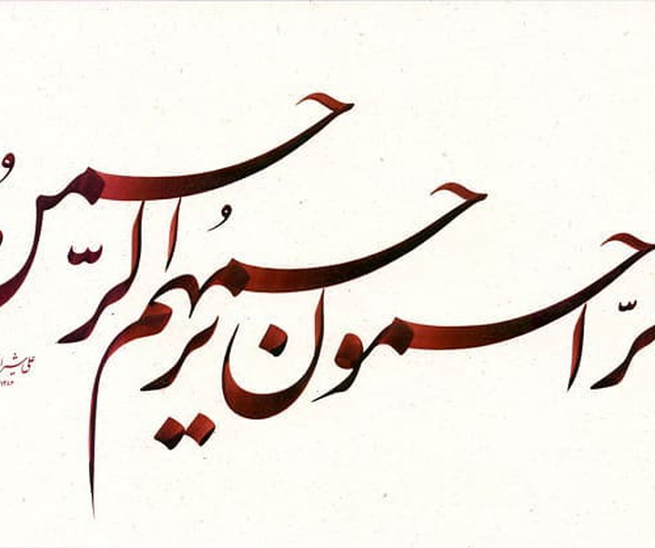 Gallery of Calligraphy By Ali Shirazi from Iran