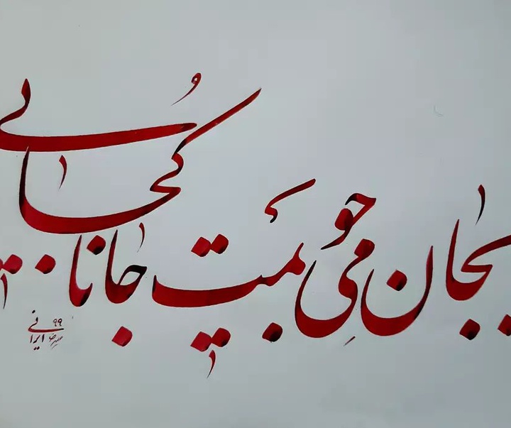 Gallery of Calligraphy by alireza irani - Iran