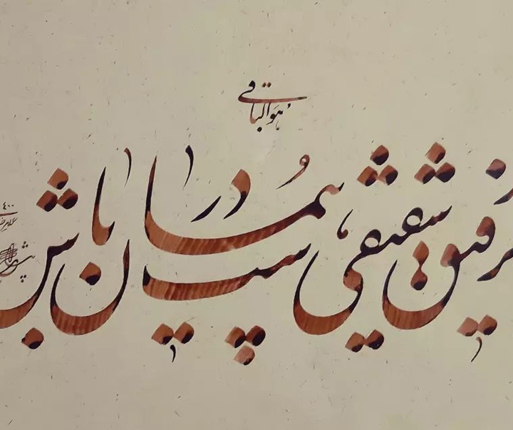 Gallery of Calligraphy by alireza irani - Iran