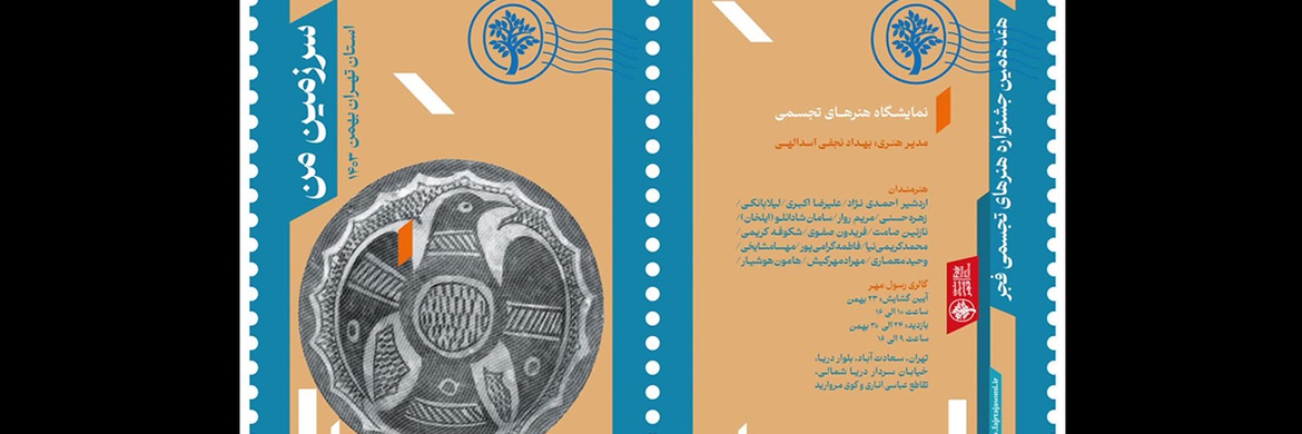 17th. Fajr Visual Arts Festival Kicks off in Tehran