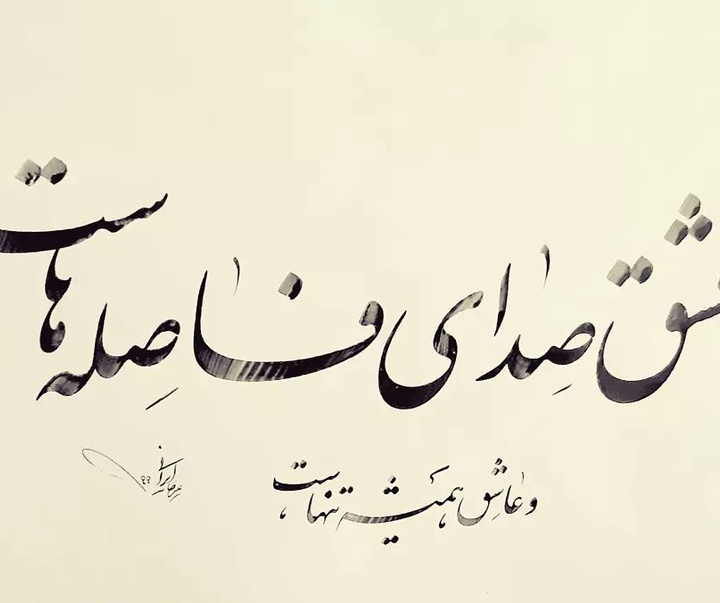 Gallery of Calligraphy by alireza irani - Iran