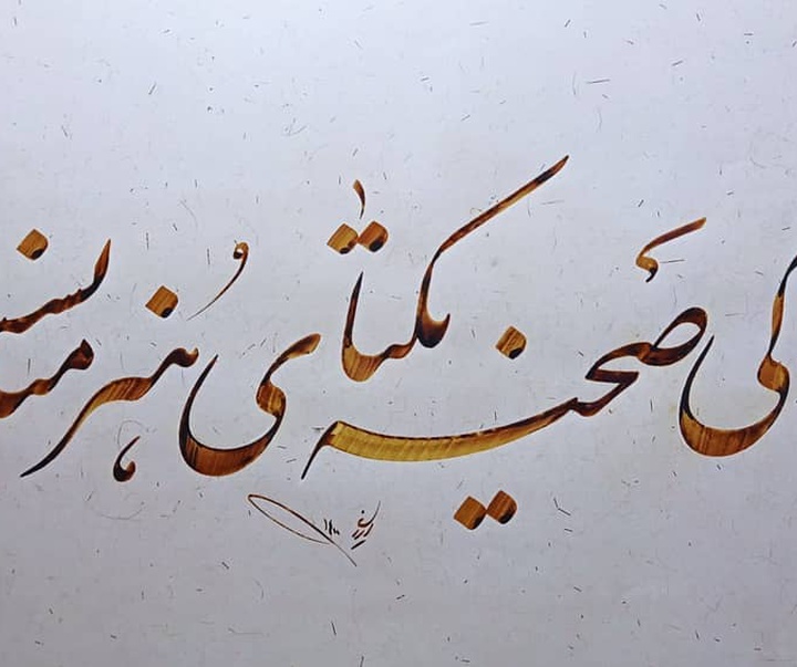 Gallery of Calligraphy by alireza irani - Iran