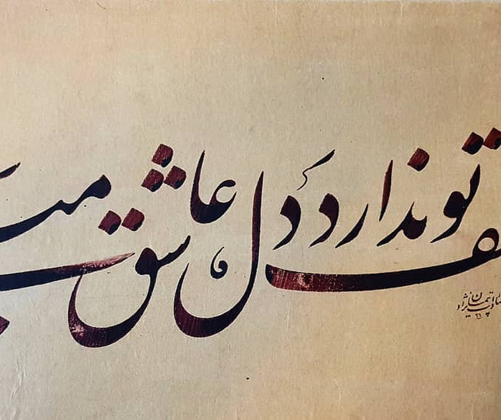 Gallery of Calligraphy by Paiman Sadatnejad - Iran