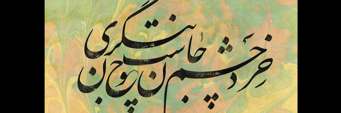 Gallery of Calligraphy by Mojtaba Sabzeh -Iran