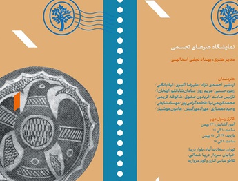 17th. Fajr Visual Arts Festival Kicks off in Tehran