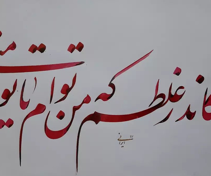 Gallery of Calligraphy by alireza irani - Iran