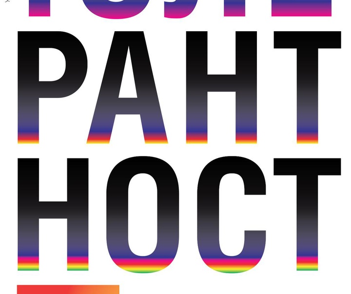 Gallery of Tolerance Poster Exhibition
