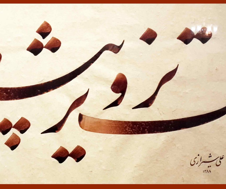 Gallery of Calligraphy By Ali Shirazi from Iran