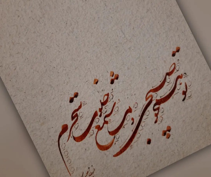 Gallery of Calligraphy by Fereidoun Aliyar-Iran