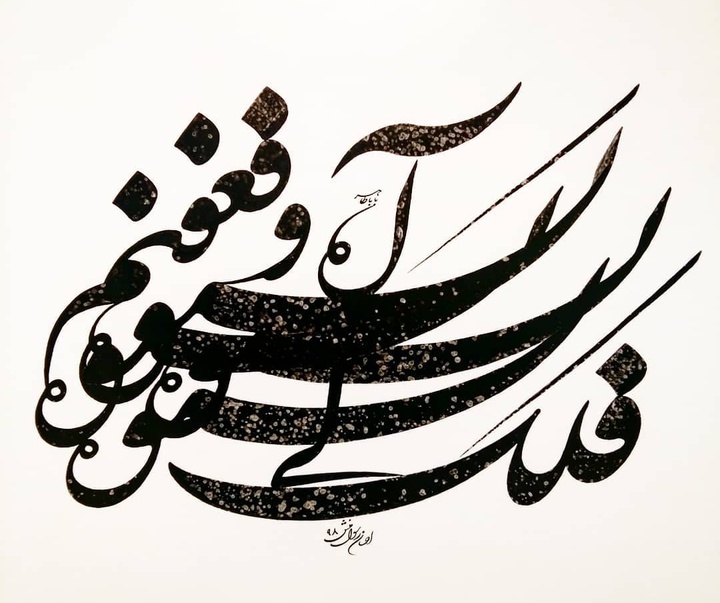 Gallery of Calligraphy by Ehsan Rasoulmanesh-Iran