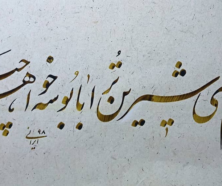 Gallery of Calligraphy by alireza irani - Iran