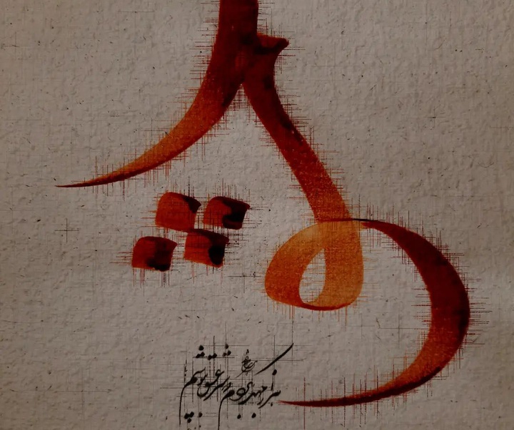 Gallery of Calligraphy by Fereidoun Aliyar-Iran