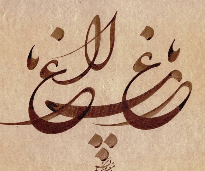 Gallery of Calligraphy by Gholam Ali Goran Orimi–Iran