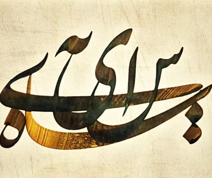 Gallery of Calligraphy by Seyd Majid Nikbakht-Iran