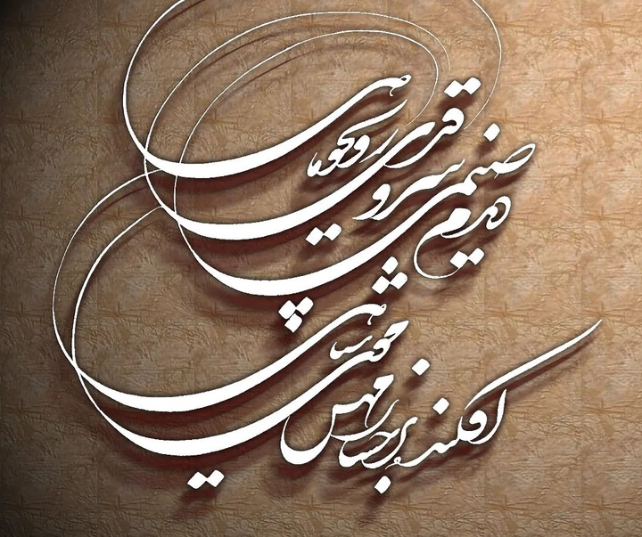 Gallery of Calligraphy by Hossin Rahimian-Iran